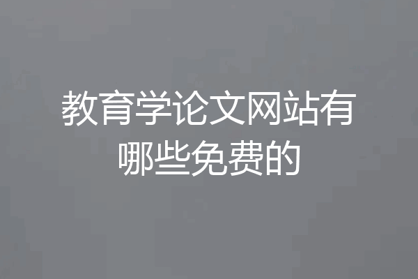 教育学论文网站有哪些免费的