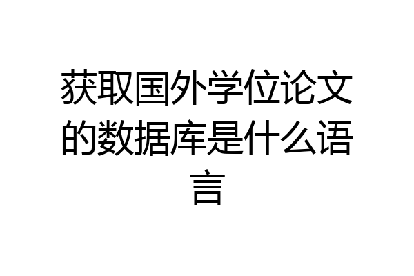 获取国外学位论文的数据库是什么语言