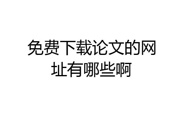 免费下载论文的网址有哪些啊