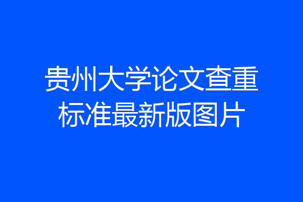 贵州大学论文查重标准最新版图片