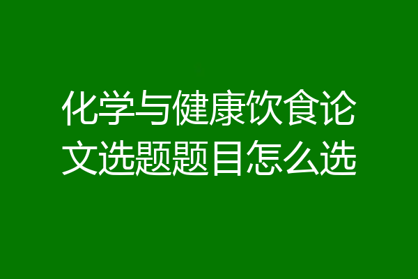 化学与健康饮食论文选题题目怎么选