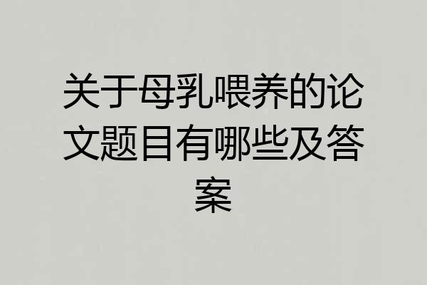 关于母乳喂养的论文题目有哪些及答案