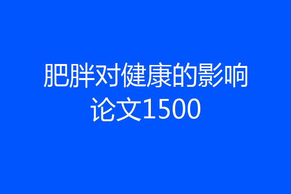 肥胖对健康的影响论文1500