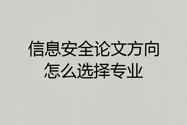 信息安全论文方向怎么选择专业