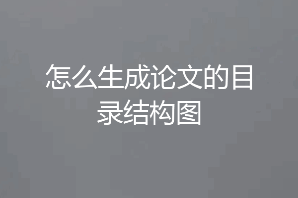 怎么生成论文的目录结构图