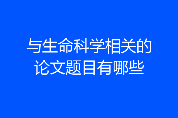 与生命科学相关的论文题目有哪些