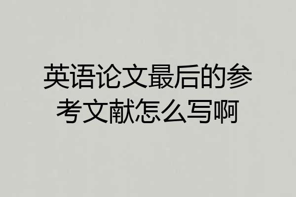 英语论文最后的参考文献怎么写啊
