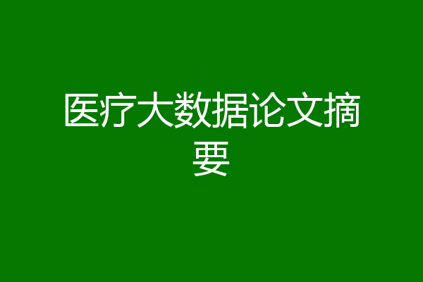 医疗大数据论文摘要