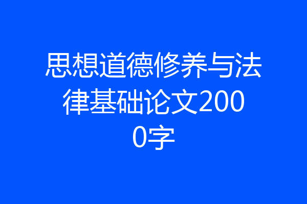 思想道德修养与法律基础论文2000字