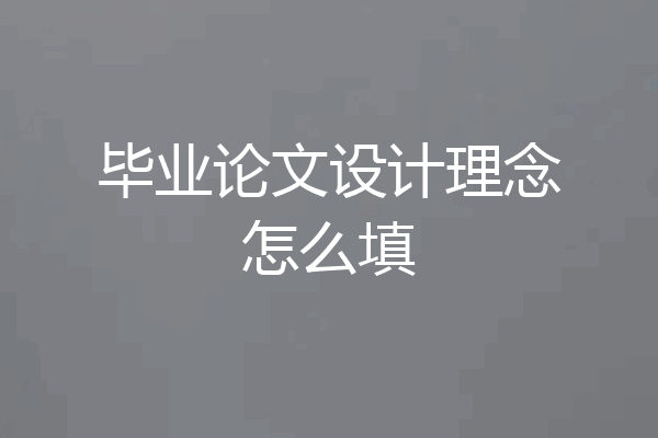 毕业论文设计理念怎么填