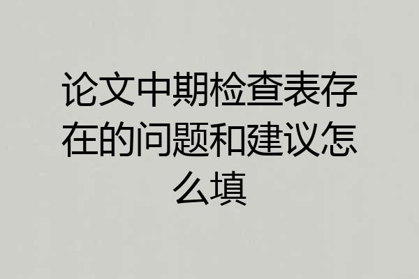 论文中期检查表存在的问题和建议怎么填
