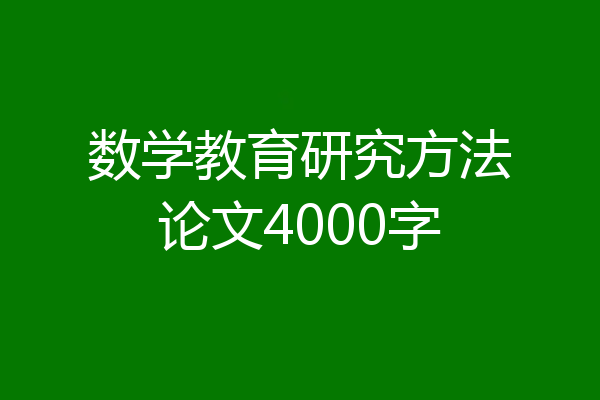 数学教育研究方法论文4000字