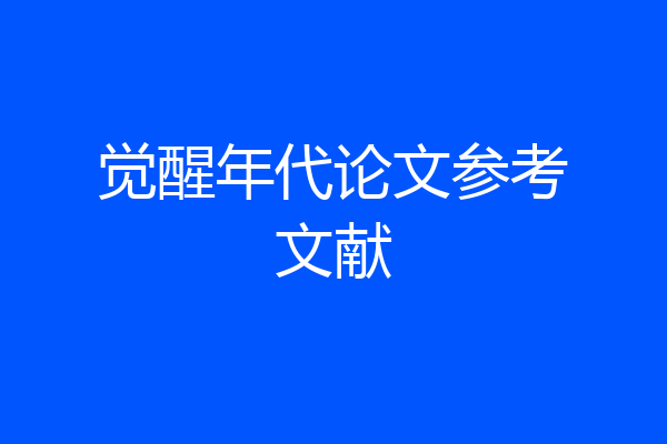 觉醒年代论文参考文献