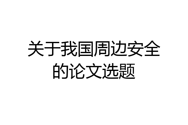关于我国周边安全的论文选题