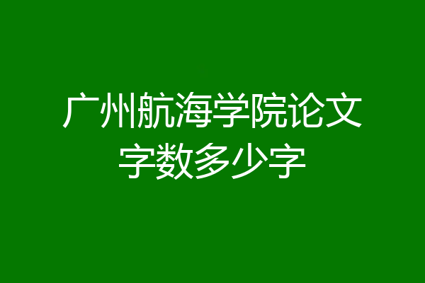 广州航海学院论文字数多少字