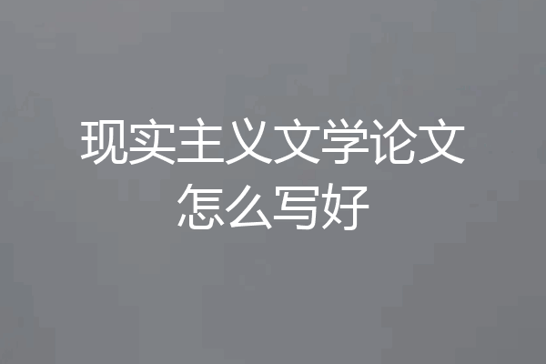 现实主义文学论文怎么写好