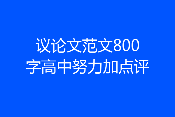 议论文范文800字高中努力加点评