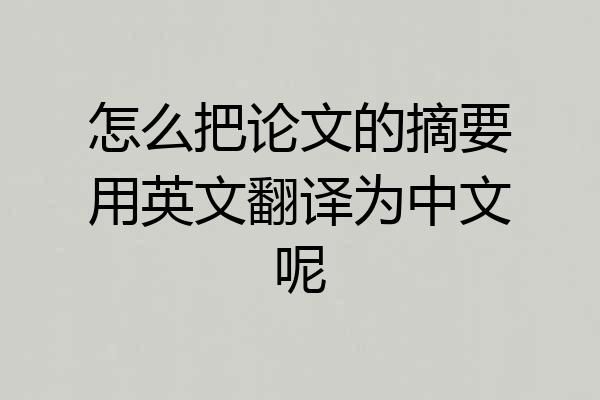 怎么把论文的摘要用英文翻译为中文呢