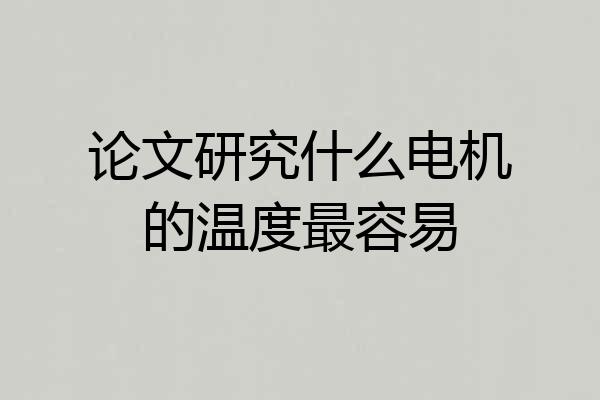 论文研究什么电机的温度最容易