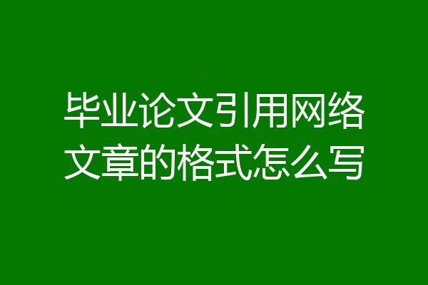 毕业论文引用网络文章的格式怎么写