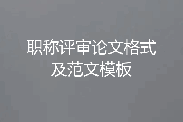 职称评审论文格式及范文模板