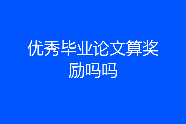 优秀毕业论文算奖励吗吗