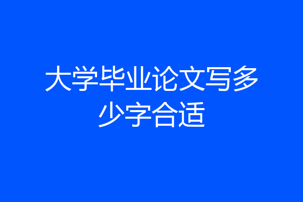 大学毕业论文写多少字合适
