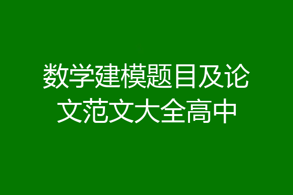 数学建模题目及论文范文大全高中