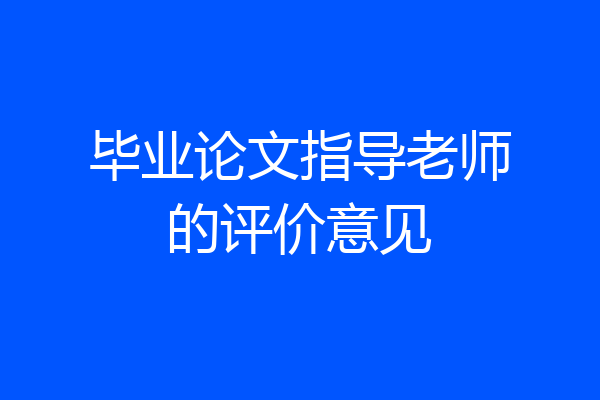 毕业论文指导老师的评价意见