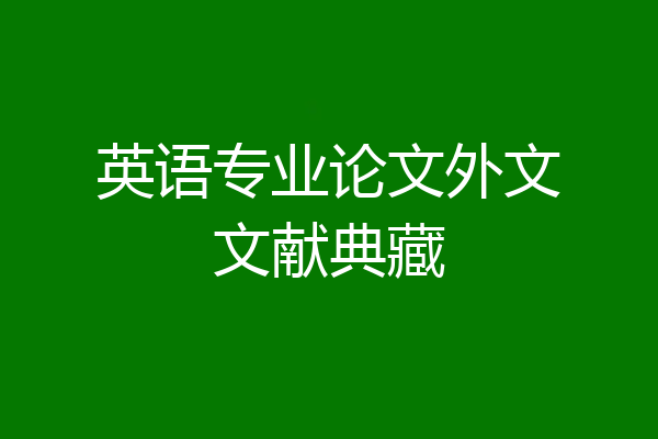 英语专业论文外文文献典藏