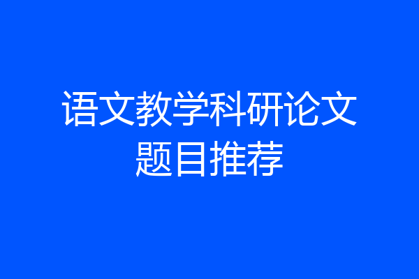 语文教学科研论文题目推荐