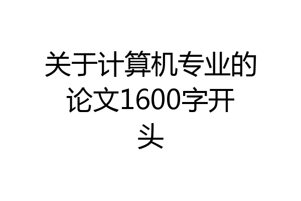 关于计算机专业的论文1600字开头