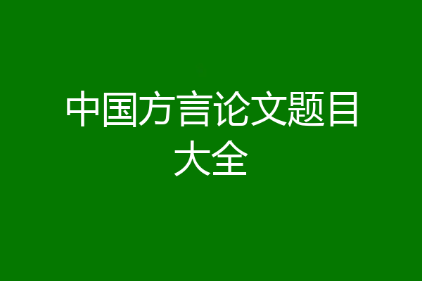 中国方言论文题目大全