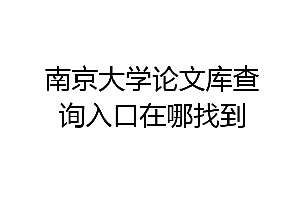 南京大学论文库查询入口在哪找到