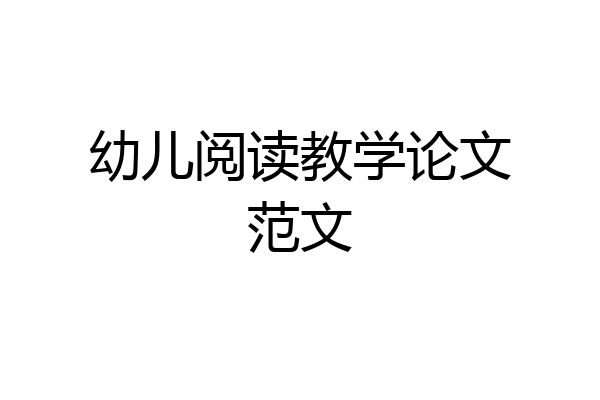 幼儿阅读教学论文范文