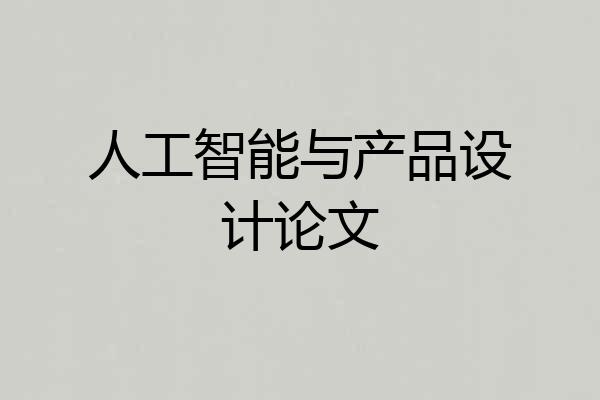 人工智能与产品设计论文