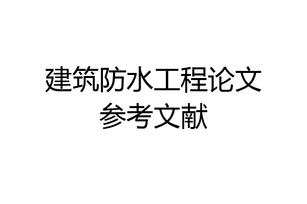 建筑防水工程论文参考文献