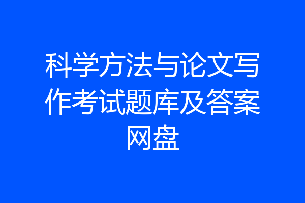 科学方法与论文写作考试题库及答案网盘