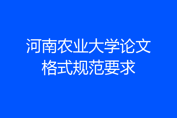 河南农业大学论文格式规范要求