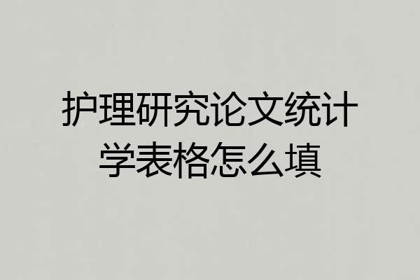 护理研究论文统计学表格怎么填