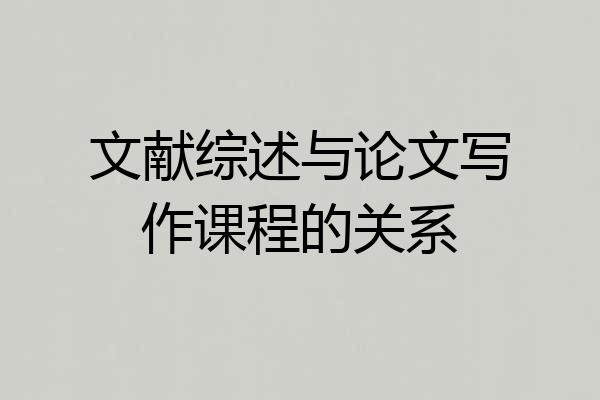 文献综述与论文写作课程的关系