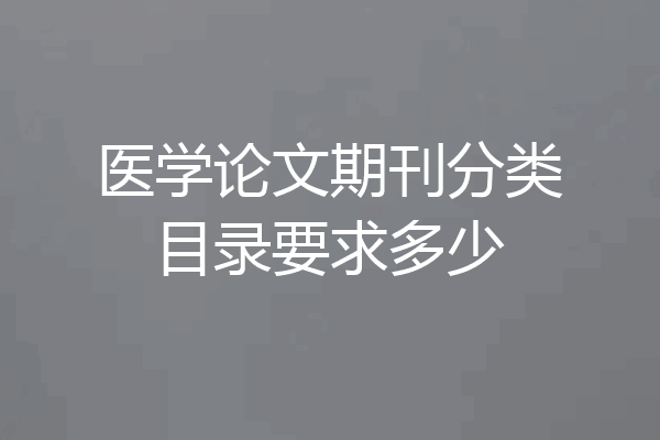 医学论文期刊分类目录要求多少