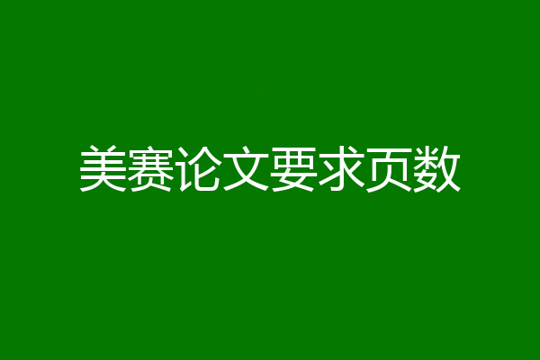 美赛论文要求页数