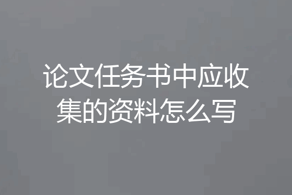 论文任务书中应收集的资料怎么写