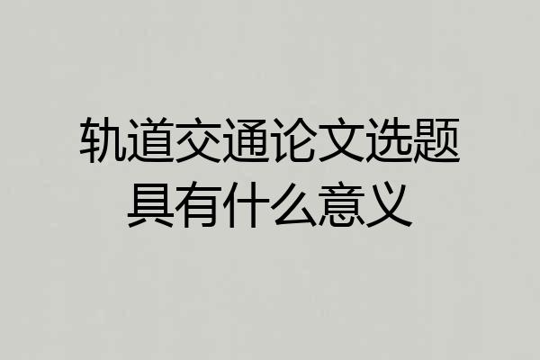 轨道交通论文选题具有什么意义