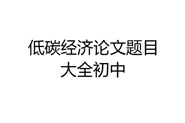 低碳经济论文题目大全初中