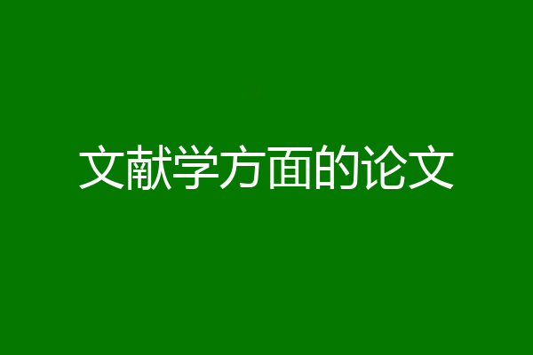 文献学方面的论文