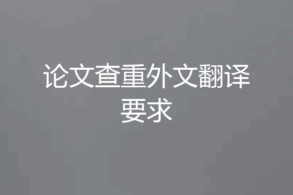 论文查重外文翻译要求