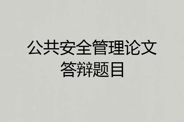 公共安全管理论文答辩题目