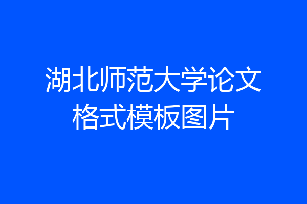 湖北师范大学论文格式模板图片